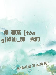 隨身帶著系統(tǒng)修仙