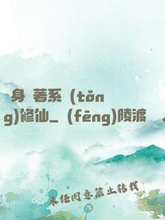 隨身帶著系統(tǒng)修仙