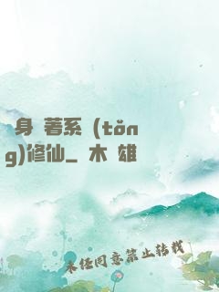 隨身帶著系統(tǒng)修仙