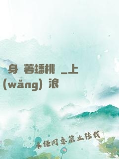隨身帶著蟠桃園