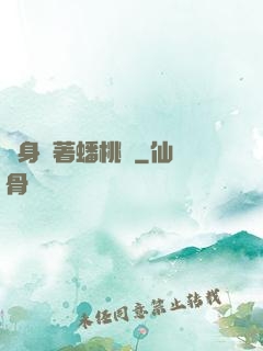 隨身帶著蟠桃園