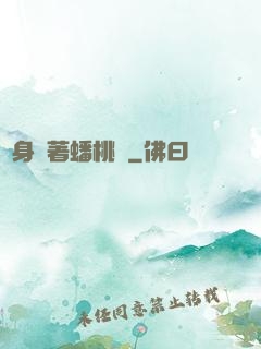 隨身帶著蟠桃園