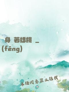 隨身帶著蟠桃園