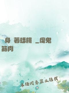 隨身帶著蟠桃園