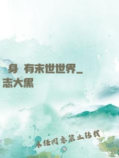 隨身擁有末世世界