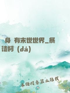 隨身擁有末世世界