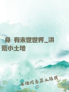 隨身擁有末世世界