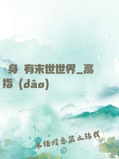 隨身擁有末世世界