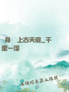 隨身攜帶上古天庭