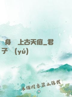 隨身攜帶上古天庭