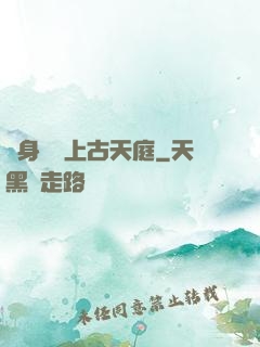 隨身攜帶上古天庭