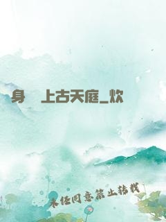 隨身攜帶上古天庭