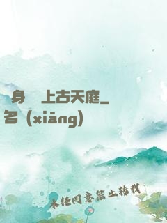 隨身攜帶上古天庭