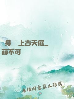 隨身攜帶上古天庭