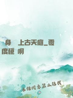 隨身攜帶上古天庭