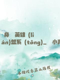 隨身攜帶英雄聯(lián)盟系統(tǒng)