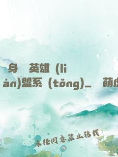 隨身攜帶英雄聯(lián)盟系統(tǒng)