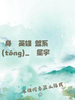 隨身攜帶英雄聯盟系統(tǒng)