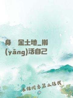 隨身攜帶金土地