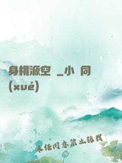 隨身桃源空間