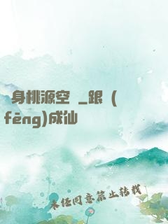 隨身桃源空間