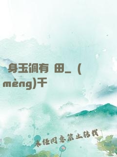 隨身玉佩有藥田