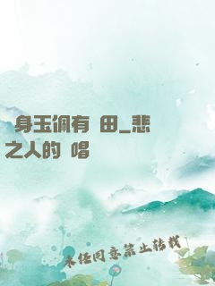 隨身玉佩有藥田