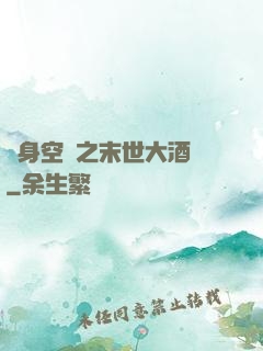 隨身空間之末世大酒樓