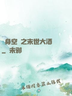 隨身空間之末世大酒樓