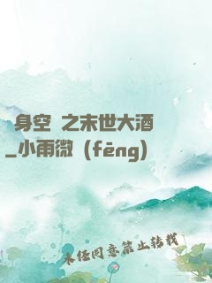 隨身空間之末世大酒樓