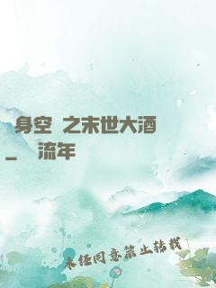 隨身空間之末世大酒樓