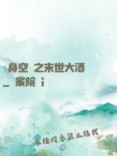 隨身空間之末世大酒樓