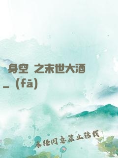 隨身空間之末世大酒樓