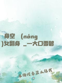 隨身空間農(nóng)女翻身記