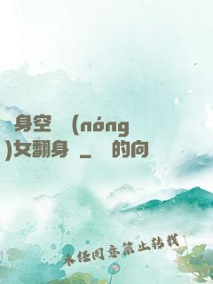 隨身空間農(nóng)女翻身記