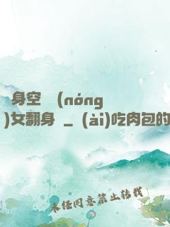 隨身空間農(nóng)女翻身記