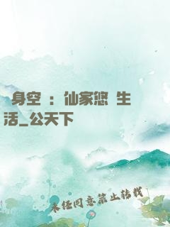 隨身空間：仙家悠閑生活
