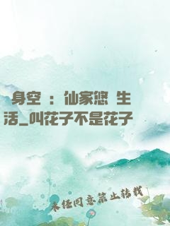 隨身空間：仙家悠閑生活