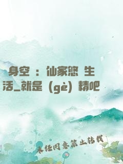 隨身空間：仙家悠閑生活