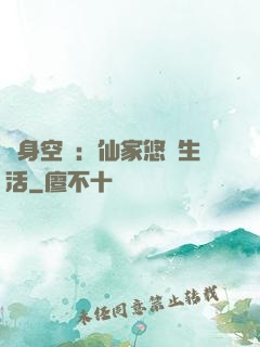 隨身空間：仙家悠閑生活