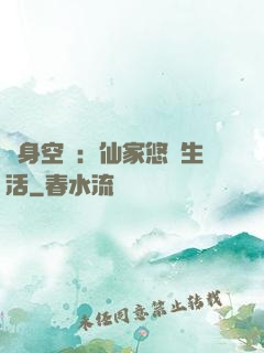 隨身空間：仙家悠閑生活