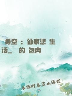 隨身空間：仙家悠閑生活