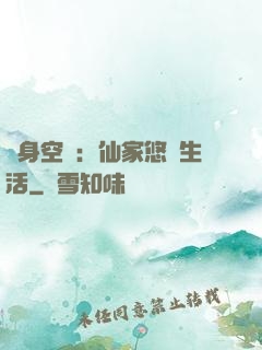 隨身空間：仙家悠閑生活