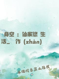 隨身空間：仙家悠閑生活