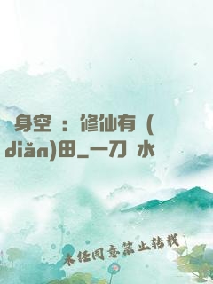 隨身空間：修仙有點(diǎn)田