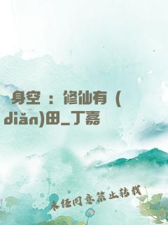 隨身空間：修仙有點(diǎn)田