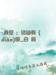 隨身空間：修仙有點(diǎn)田
