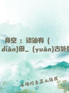 隨身空間：修仙有點(diǎn)田
