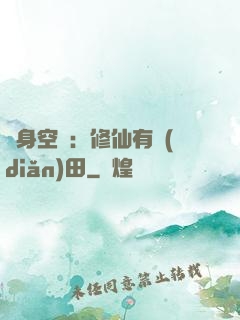 隨身空間：修仙有點(diǎn)田