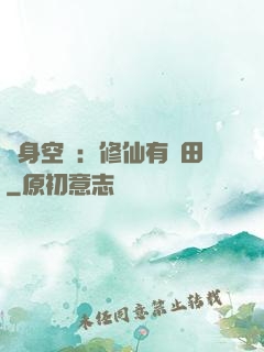 隨身空間：修仙有點田